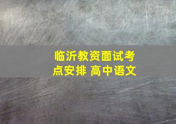 临沂教资面试考点安排 高中语文